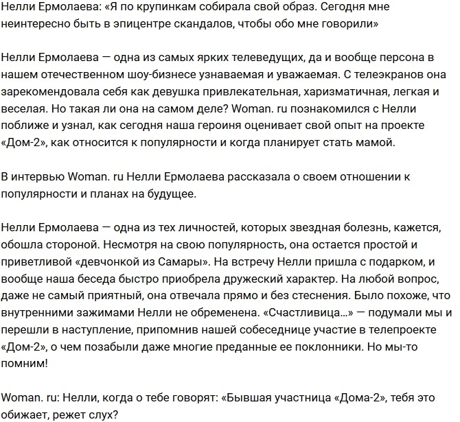 Нелли Ермолаева: Я по крупицам собирала свой образ Нелли Ермолаева: Я по крупицам собирала свой образ