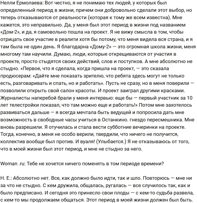 Нелли Ермолаева: Я по крупицам собирала свой образ Нелли Ермолаева: Я по крупицам собирала свой образ