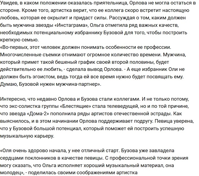 Орлова поддержала Бузову во время тяжелого развода Орлова поддержала Бузову во время тяжелого развода