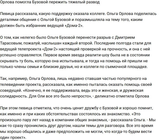 Орлова поддержала Бузову во время тяжелого развода Орлова поддержала Бузову во время тяжелого развода