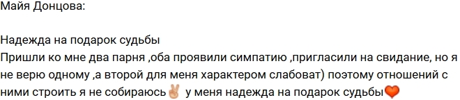 Майя Донцова: У меня надежда на подарок судьбы! Майя Донцова: У меня надежда на подарок судьбы!