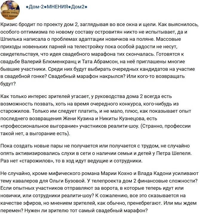 Мнение: Свадебный марафон накрылся? Мнение: Свадебный марафон накрылся?