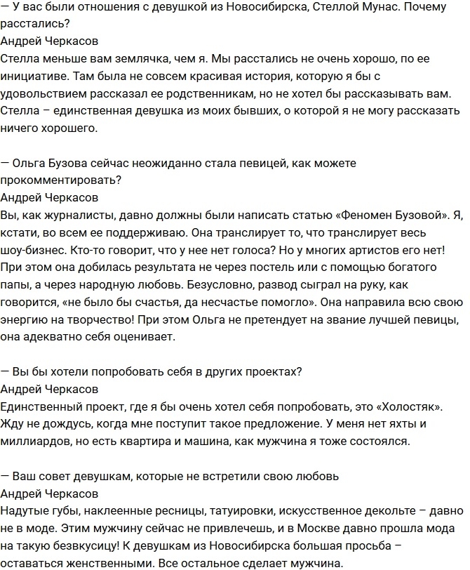 Андрей Черкасов ждет приглашения на телешоу «Холостяк» Андрей Черкасов ждет приглашения на телешоу «Холостяк»