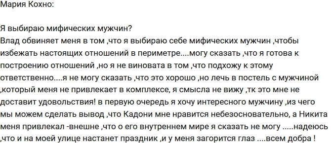 Мария Кохно: Я выбираю не тех мужчин? Мария Кохно: Я выбираю не тех мужчин?