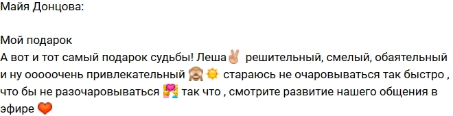 Майя Донцова: Леша - мой подарок! Майя Донцова: Леша - мой подарок!
