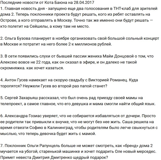Новости проекта на 28.04.2017 от Кота Баюна Новости проекта на 28.04.2017 от Кота Баюна