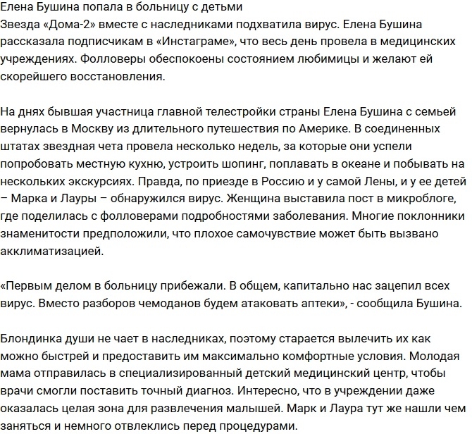Елена Бушина оказалась в больнице вместе с детьми Елена Бушина оказалась в больнице вместе с детьми