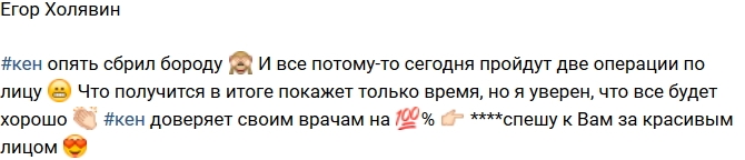 Егор Холявин: Кен готов к новым операциям! Егор Холявин: Кен готов к новым операциям!
