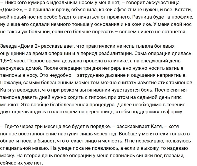 Екатерина Гужвинская: Как пережить ринопластику? Екатерина Гужвинская: Как пережить ринопластику?