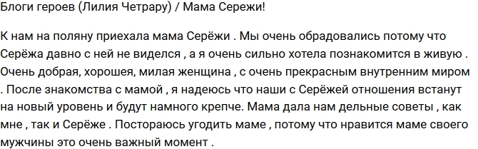 Лилия Четрару: Мама Сережи дала нам дельные советы Лилия Четрару: Мама Сережи дала нам дельные советы