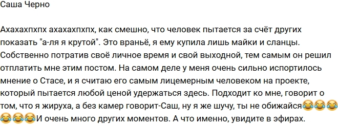 Александра Черно: Стас - лицемер и обманщик! Александра Черно: Стас - лицемер и обманщик!