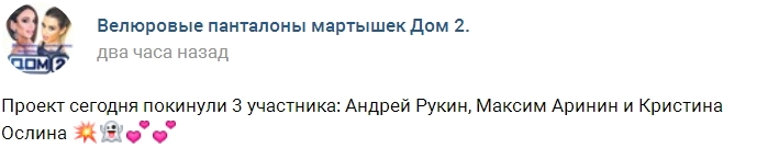С проекта ушли сразу три участника С проекта ушли сразу три участника