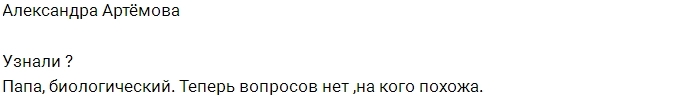 Александра Артёмова: Узнали? Александра Артёмова: Узнали?