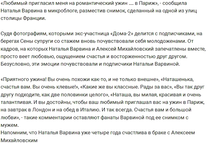 Наталья Варвина с мужем наслаждаются красотами Парижа Наталья Варвина с мужем наслаждаются красотами Парижа