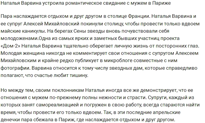 Наталья Варвина с мужем наслаждаются красотами Парижа Наталья Варвина с мужем наслаждаются красотами Парижа
