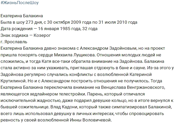 Жизнь после шоу: Екатерина Балакина Жизнь после шоу: Екатерина Балакина