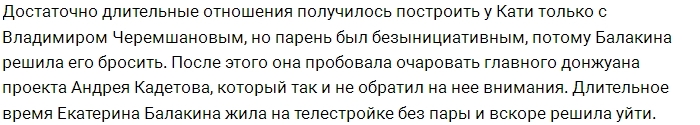 Жизнь после шоу: Екатерина Балакина Жизнь после шоу: Екатерина Балакина