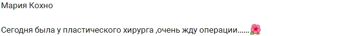 Мария Кохно ждёт не дождётся пластической операции Мария Кохно ждёт не дождётся пластической операции