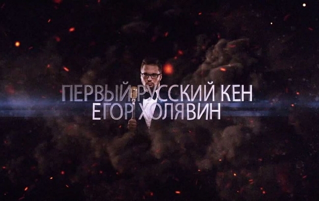 Егор Холявин: Калганов хочет урвать кусочек моего успеха Егор Холявин: Калганов хочет урвать кусочек моего успеха