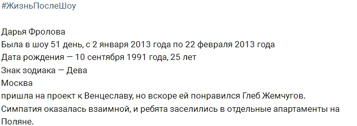 Жизнь после шоу: Дарья Фролова Жизнь после шоу: Дарья Фролова