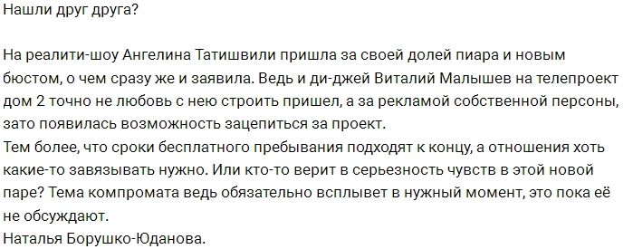 Мнение: Татишвили и Малышев готовы к браку? Мнение: Татишвили и Малышев готовы к браку?
