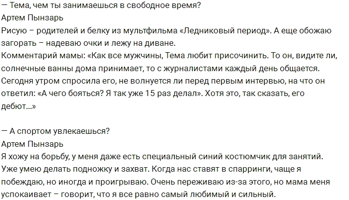 Артём Пынзарь: Мы маму бережем, она же девочка Артём Пынзарь: Мы маму бережем, она же девочка