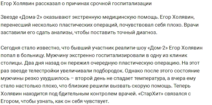 Егора Холявина срочно госпитализировали в больницу Егора Холявина срочно госпитализировали в больницу