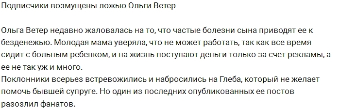 Ольга Ветер разозлила своих подписчиков Ольга Ветер разозлила своих подписчиков