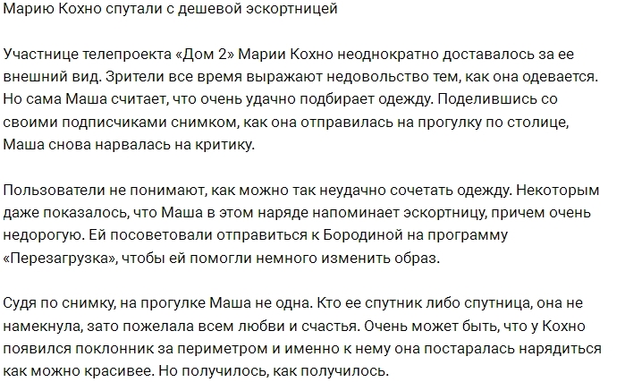 Марию Кохно приняли за эскортницу Марию Кохно приняли за эскортницу