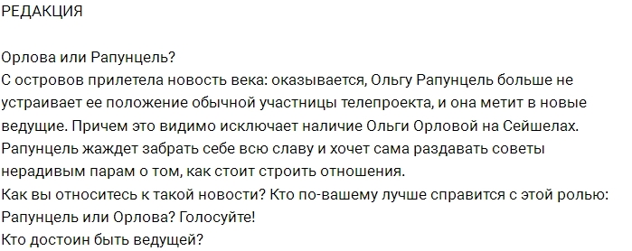 Блог Редакции: Рапунцель подсиживает Орлову? Блог Редакции: Рапунцель подсиживает Орлову?