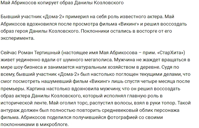 Май Абрикосов примерил на себя роль викинга Май Абрикосов примерил на себя роль викинга