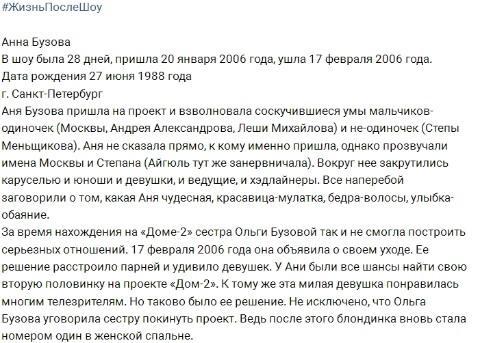 Жизнь после шоу: Анна Бузова Жизнь после шоу: Анна Бузова