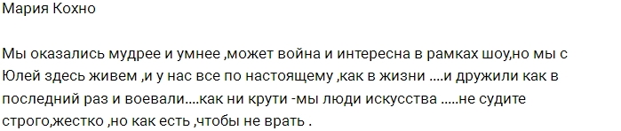 Мария Кохно: Мы с Юлией больше не враги! Мария Кохно: Мы с Юлией больше не враги!