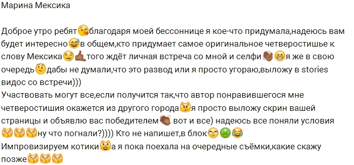 Марина Мексика придумала конкурс для своих фанатов Марина Мексика придумала конкурс для своих фанатов