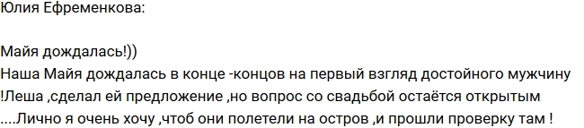 Юлия Ефременкова: Майя все-таки дождалась! Юлия Ефременкова: Майя все-таки дождалась!