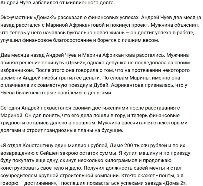 Андрей Чуев избавился от долга в миллион рублей Андрей Чуев избавился от долга в миллион рублей