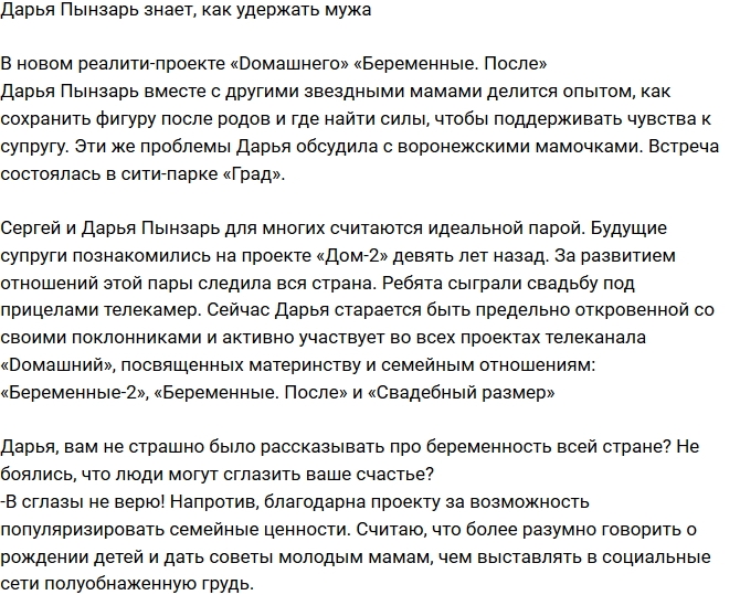 Дарья Пынзарь рассказала, как удержать мужа Дарья Пынзарь рассказала, как удержать мужа