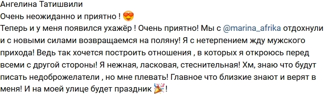 Ангелина Татишвили: У меня появился ухажер! Ангелина Татишвили: У меня появился ухажер!