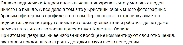 Андрей Черкасов и Кристина Ослина уже расстались? Андрей Черкасов и Кристина Ослина уже расстались?