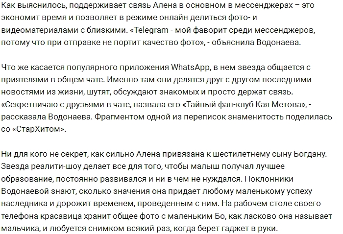 Алёна Водонаева показала свою личную переписку Алёна Водонаева показала свою личную переписку