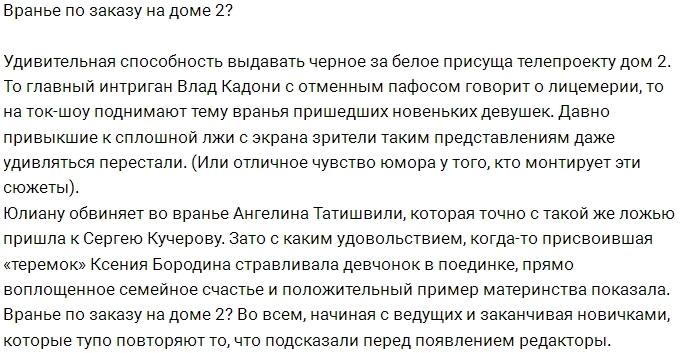 Мнение: На Доме-2 царит сплошное враньё? Мнение: На Доме-2 царит сплошное враньё?