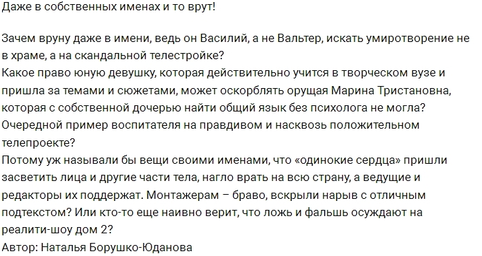 Мнение: На Доме-2 царит сплошное враньё? Мнение: На Доме-2 царит сплошное враньё?