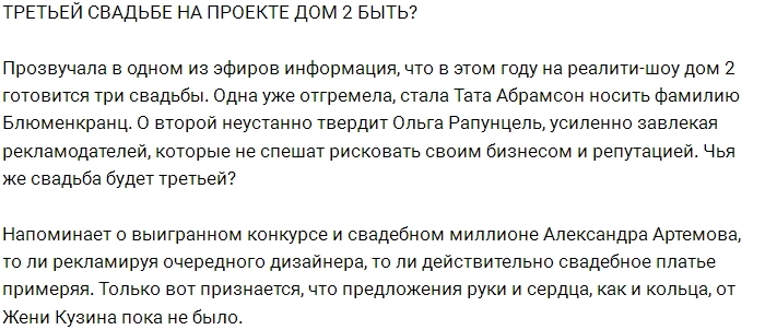 Зрителям стоит ждать третью свадьбу на Доме-2? Зрителям стоит ждать третью свадьбу на Доме-2?