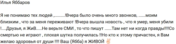 Илья Яббаров: Не верьте СМИ! Я жив! Илья Яббаров: Не верьте СМИ! Я жив!