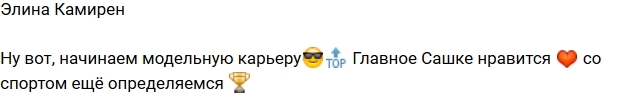 Элина Карякина: Начинаем модельную карьеру Сашеньки Элина Карякина: Начинаем модельную карьеру Сашеньки