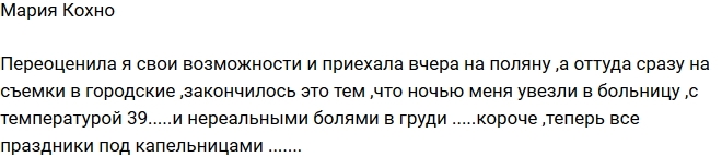 Мария Кохно загремела в больницу Мария Кохно загремела в больницу