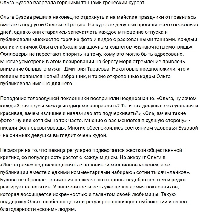 Бузова взорвала греческий курорт горячими танцами Бузова взорвала греческий курорт горячими танцами