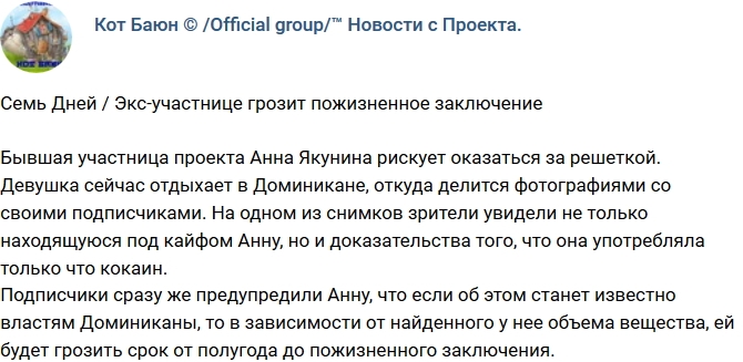 Кот Баюн: Анне Якуниной грозит пожизненное заключение Кот Баюн: Анне Якуниной грозит пожизненное заключение