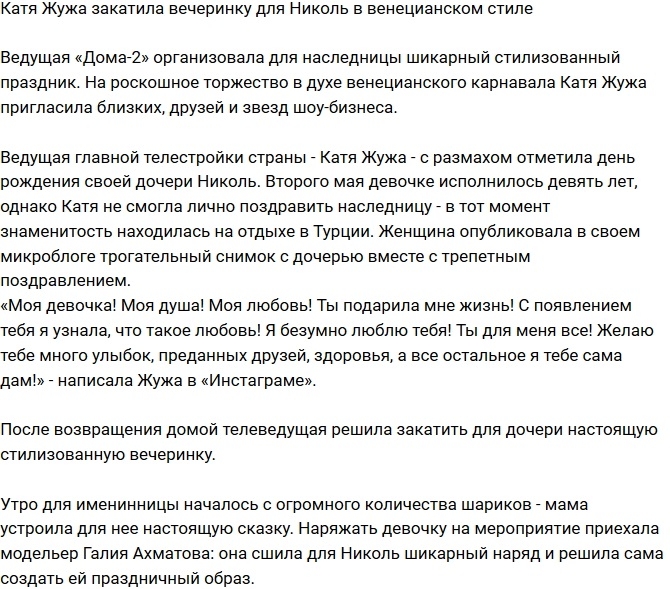 Жужа закатила для дочери вечеринку в венецианском стиле Жужа закатила для дочери вечеринку в венецианском стиле