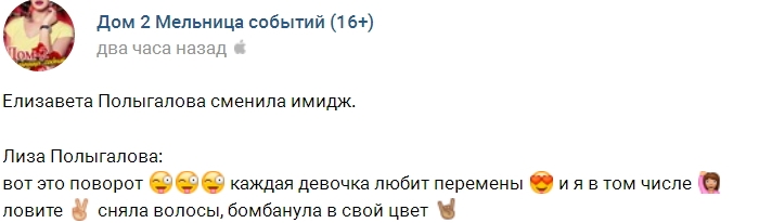 У Лизы Полыгаловой новый имидж У Лизы Полыгаловой новый имидж